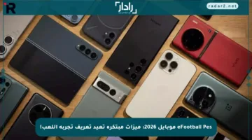 eFootball Pes موبايل 2026: ميزات مبتكرة تعيد تعريف تجربة اللعب!